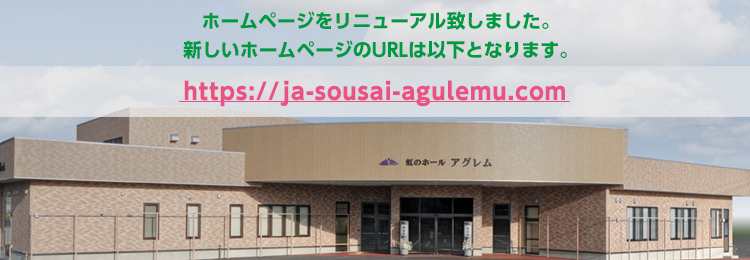 �z�[���y�[�W�����j���[�A���������܂����B�V�����z�[���y�[�W��URL�͈ȉ��ƂȂ�܂��Bhttps://ja-sousai-agulemu.com/