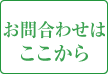 ウェブからのお問い合わせ