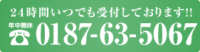 ２４時間いつでも受付しております!! 年中無休 0187-63-5067