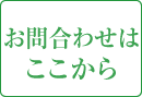 ウェブからのお問い合わせ