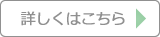 詳しくはこちら