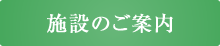 施設のご案内