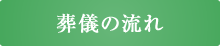 葬儀の流れ