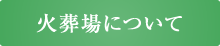 火葬場について