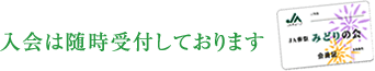 入会は随時受付しております。