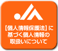 �l���ی�@�Ɋ�Â��l���̎戵���ɂ���